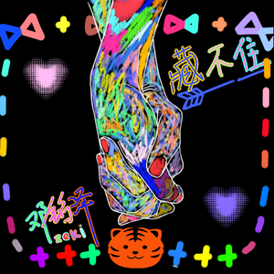 藏不住