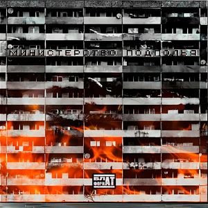 Министерство Подполья (longmix)