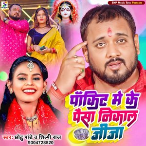 Pakit Me Ke Paisa Nikal Jija