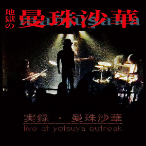 歌う鐘の孤の下で Pod Dugoy Kolokol'chik Ppoyot (live at Yotsuya Outbreak, Tokyo, 2016)