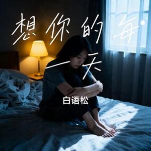 想你的每一天