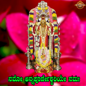 Namo Annapurneshwariye Namaha