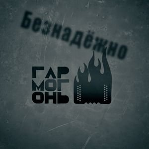 Безнадёжно