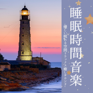 心地よい夜子守唄