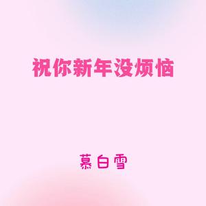 祝你新年没烦恼 (数钱数到手抽筋)