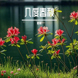 几度春秋