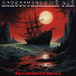 Кромешная тьма