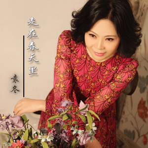 走在春天里 (新版)