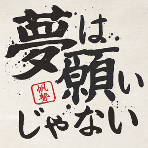 夢は願いじゃない