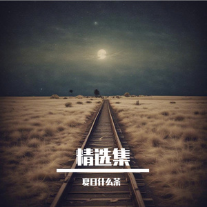 茶馆里传来古老的歌