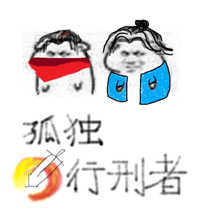 孤独行刑者（翻自 JX3暗箱组合）