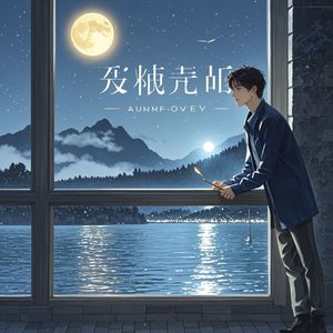 不打扰的告白_慢慢