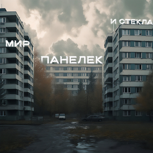 Мрачно и пусто