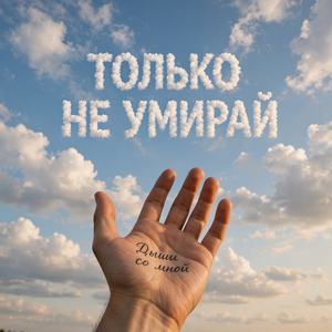 Только не умирай