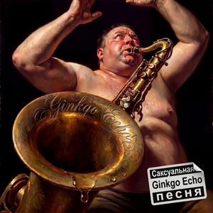 Саксуальная песня