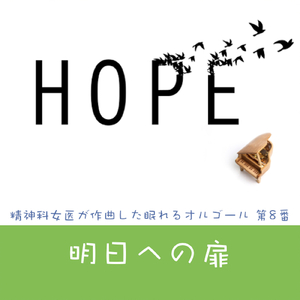 明日への扉 -精神科女医が作曲した眠れるオルゴール 第8番-