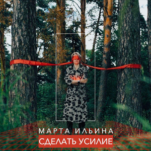 Сделать усилие