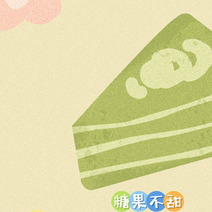 糖果不甜