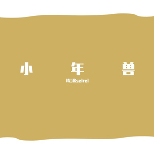小年兽（奶音萝莉ver）