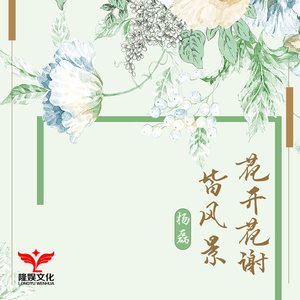 花开花谢皆风景