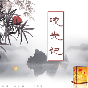 流光记(双竹马ver.)