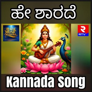 ಹೇ ಶಾರದೆ