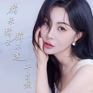 猜来猜去猜不透