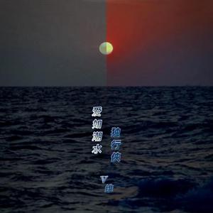 爱如潮水+独行侠