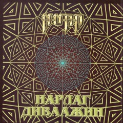 Монгол