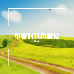 不要对我再说爱