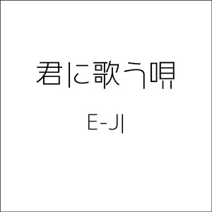 君に歌う唄