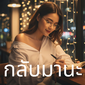 กลับมานะ