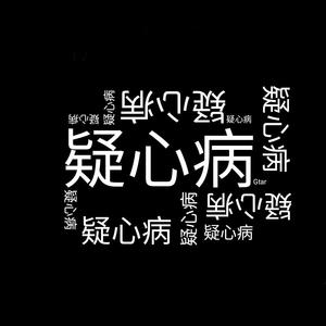 疑心病（初始版）