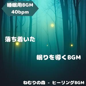 「睡眠用BGM･40bpm」月宵の調律