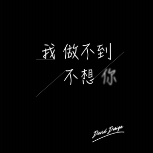 我做不到不想你【Cover 小贱】