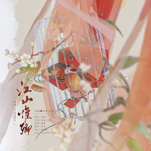 江山惟卿——《江山与你都入我怀》广播剧ed