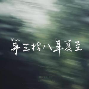 第三十八年夏至