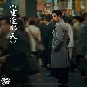 重逢那天 (Remix)