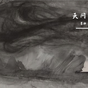 天问（翻自 摩登兄弟刘宇宁）