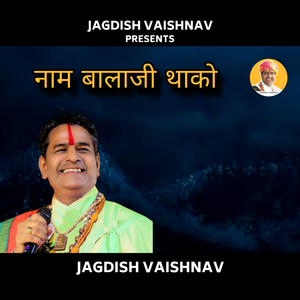 नाम बालाजी थाको