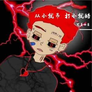 从小就吊 打小就酷