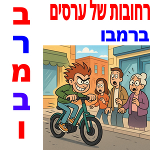 רחובות של ערסים