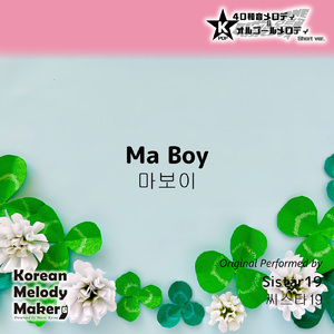 Ma Boy～16和音メロディ (Short Version) [オリジナル歌手：Sistar19]