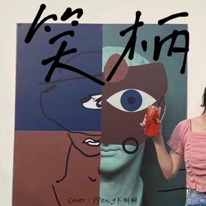 笑柄（翻自 陈小满）