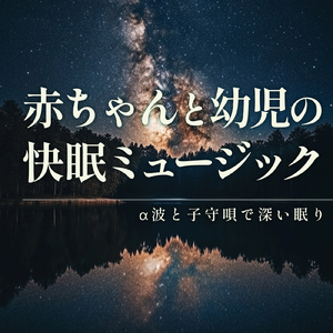 睡眠 効果 音楽