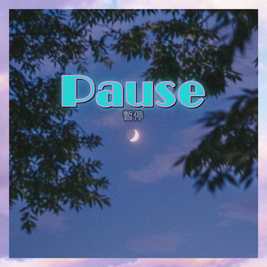 Pause (feat.王弱）