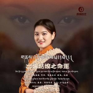 出嫁姑娘之命运