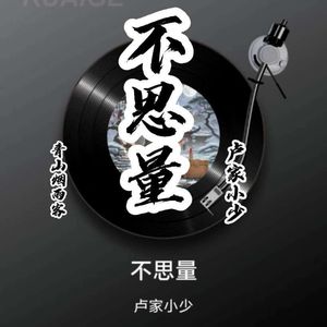 不思量