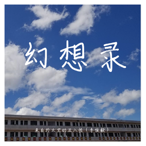 汪峰-当我想你的时侯（来自外太空的丑八怪（李俊毅） remix）