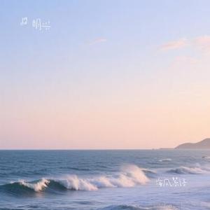 海风絮语